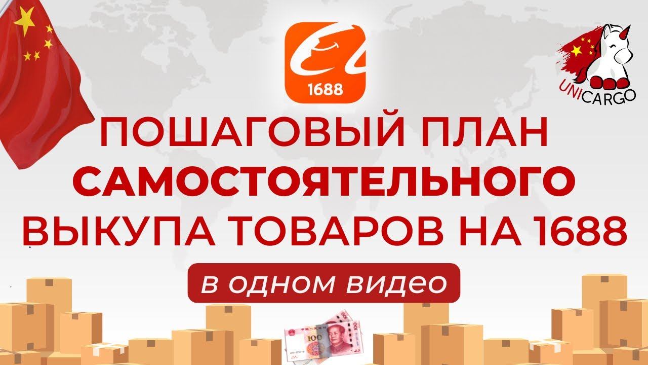 Пошаговый план выкупа товаров на 1688 в одном видео