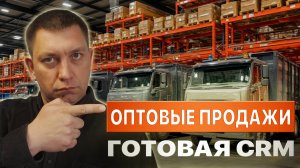 Готовая CRM для ОПТОВЫХ ПРОДАЖ в Битрикс24: настройка за 1 день и рост прибыли!
