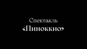 12.04.2025 Авторский Камерный Театр «АКТ»  - спектакль «Пиноккио»