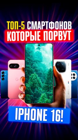 ТОП-5 СМАРТФОНОВ, которые ПРОСТО УНИЧТОЖАЮТ iPhone 16 в 2025 году!Сильнее, быстрее, мощнее Apple!