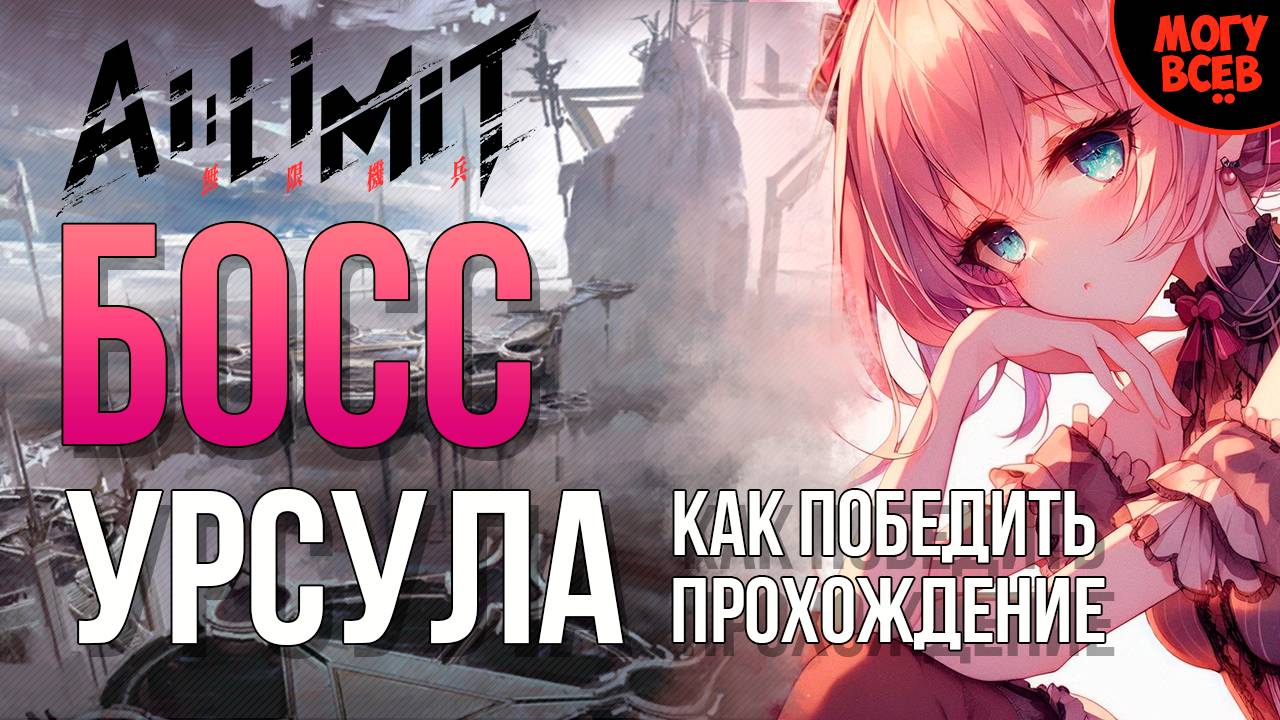AI LIMIT - УРСУЛА - БОСС - Прохождение