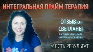 💠 ДУХОВНАЯ СЕССИЯ: ИНТЕГРАЦИЯ ЧАСТЕЙ И ВНУТРЕННИЙ ДЗЕН | Отзыв о работе с Таисией Преображенской