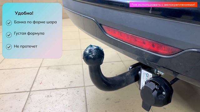 Защитная смазка для фаркопа TowRus от Suprotec