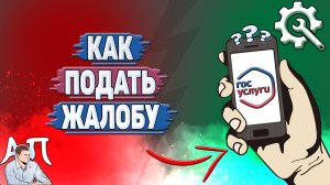 Как подать жалобу на Госуслугах?