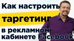 Как настроить таргетинг в Инстаграм *через Facebook*