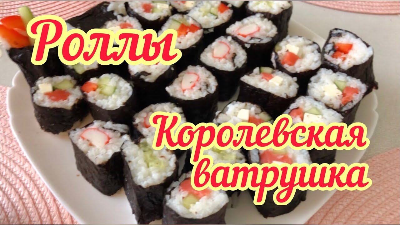 КОРОЛЕВСКАЯ ВАТРУШКА // РОЛЛЫ СВОИМИ РУКАМИ // Наша Муся «зашуганная»????