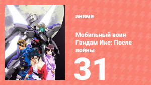 Мобильный воин Гандам Икс: После войны 31 серия (аниме-сериал, 1996)