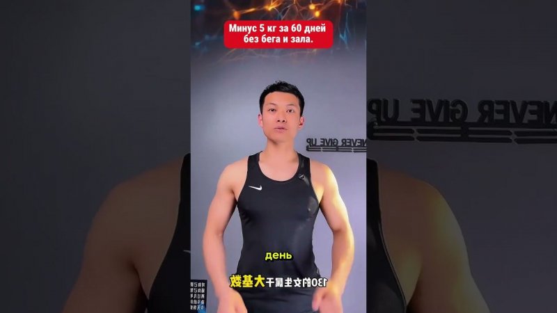 Минус 5 кг за 60 дней без бега и зала!