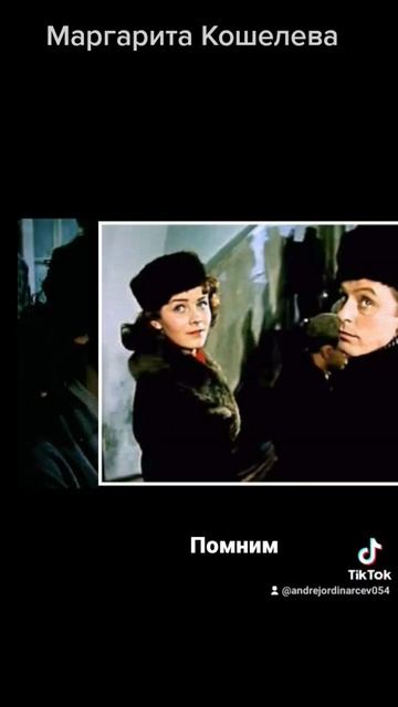 #андрейординарцев #сверстницы#вертикаль  Памяти Маргариты Кошелевой. Годы жизни 1939-2015гг.