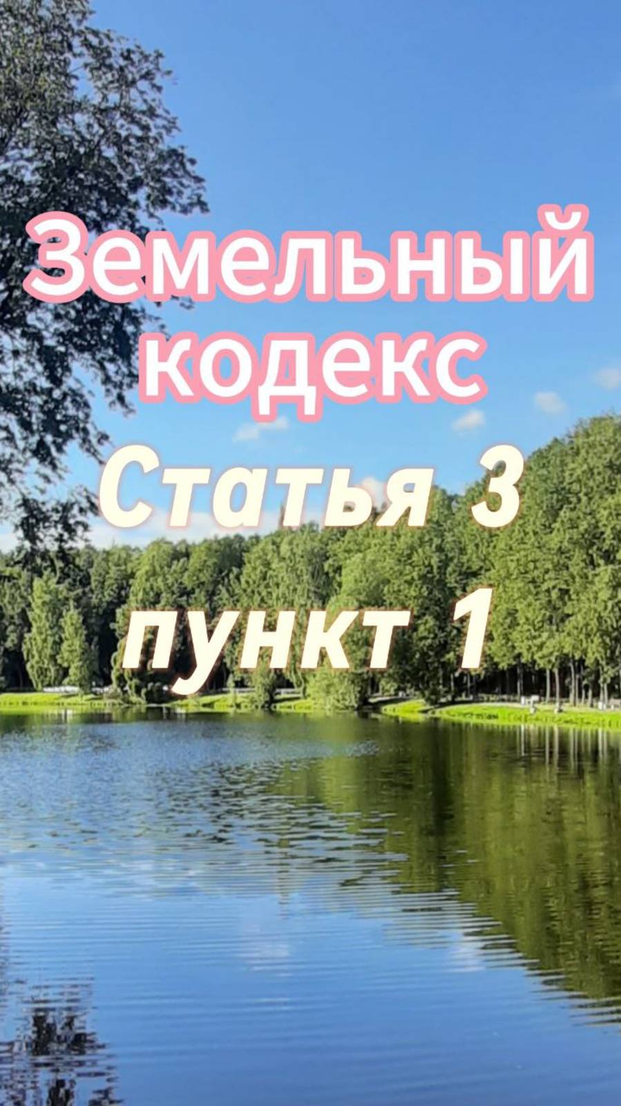 Земельное законодательство регулирует отношения по использованию и охране земель. ЗК РФ. Ст.3, п.1