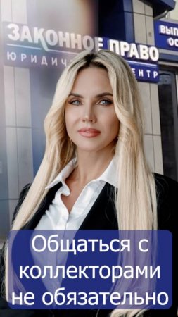 Общаться с коллекторами не обязательно