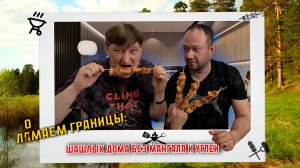 Нашли лучший способ приготовления вкусного шашлыка без мангала и углей | Лайфхаки шашлык с дымком