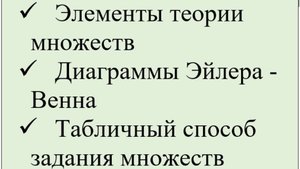 Элементы теории множеств