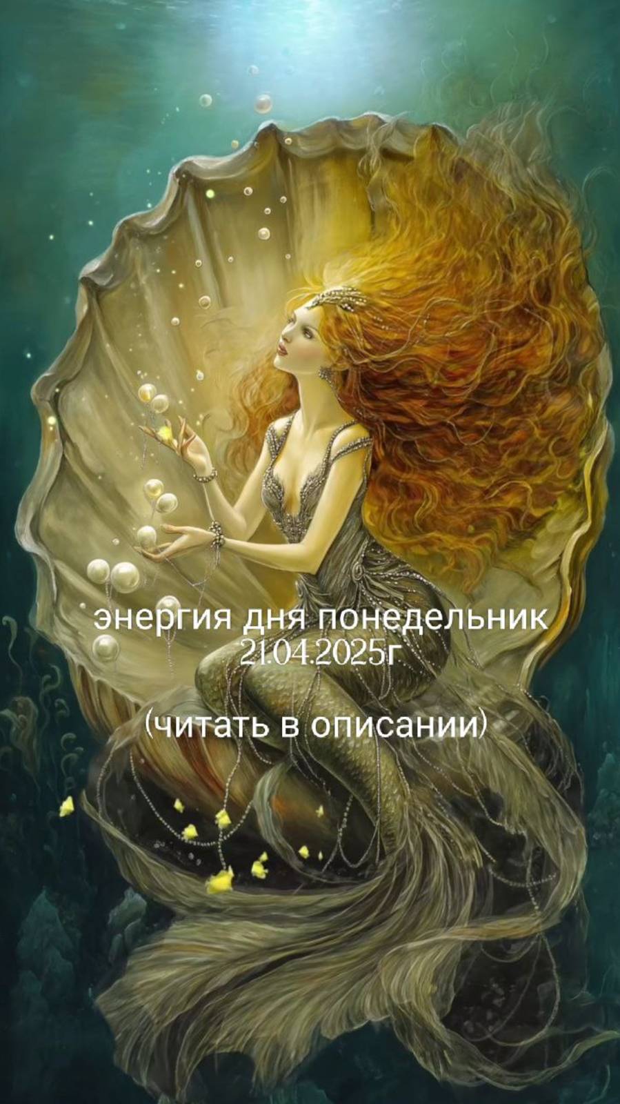21.04.25г Энергия дня понедельник