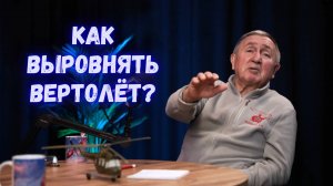 Как выровнять вертолет