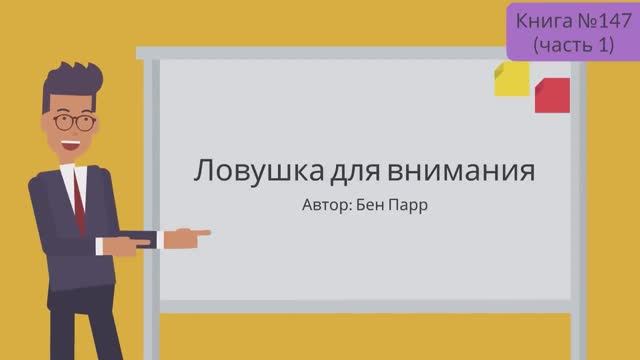 Ловушка для внимания смотреть онлайн