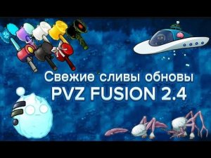 СВЕЖИЕ СЛИВЫ ОБНОВЛЕНИЯ PVZ FUSION 2.4 |КОГДА ЖЕ ВЫЙДЕТ ОБНОВА?!#рекомендации #pvzfusion #games