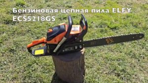 Цепная бензиновая пила ELFY ECS5218GS - мощное устройство для распиловки бревен и обрезки веток.