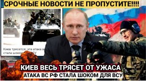 Киев трясется эта атака войск РФ стала шоком для ВСУ