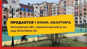 Продается 1 комнатная квартира в Московской области мкр Опалиха О3