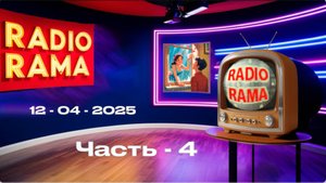 "Радио-Рама" Выпуск-3. часть-4