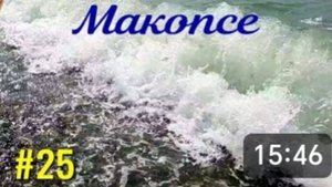 Макопсе. А на море волны. Проводили друзей из Н. Новгорода. Примеряем вязаные вещи. Отдых на море.