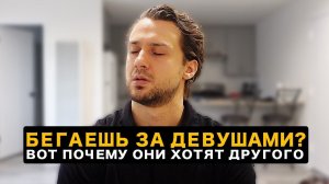 НИКОГДА НЕ БЕГАЙ ЗА ДЕВУШКАМИ (вот почему ты им не интерес)