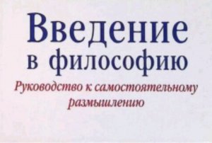 Основной вопрос философии