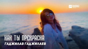 Гаджилав Гаджилаев - Как ты прекрасна | DAGESTAN MUSIC