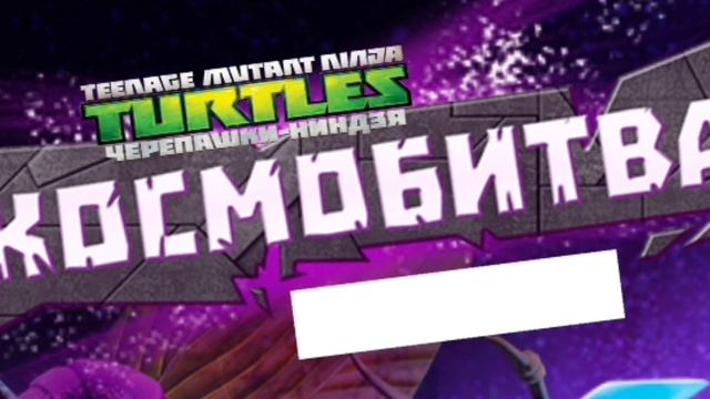музыка Черепашки ниндзя космобитва победа босса смотреть онлайн