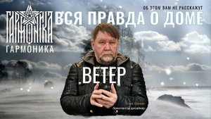 Как ветер влияет на ваш дом. Вся правда о доме. Гармоника. Енин Герман.