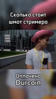 Стример рассказывает про свою одежду