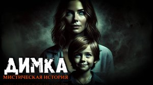 ДИМКА | МИСТИЧЕСКАЯ ИСТОРИЯ | ИСТОРИЯ НА НОЧЬ