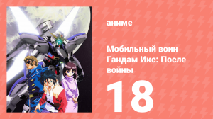 Мобильный воин Гандам Икс: После войны 18 серия (аниме-сериал, 1996)