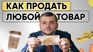 СММщик! Научись продавать ТАК (через Ценность товара). SMM обучение 2025. СММ с нуля (HD)
