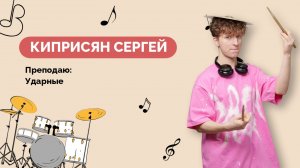 Сергей Киприсян - Ударные