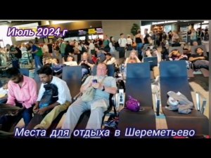 Москва. Шереметьево