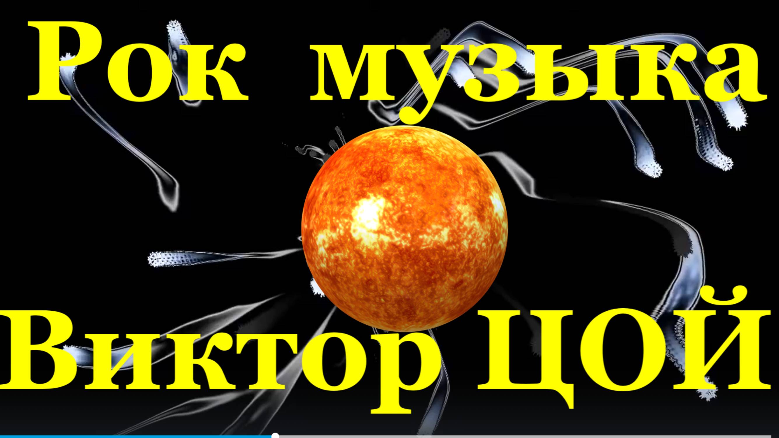Музыка Рок минус ремиксы Звезда по имени солнце Виктор Цой