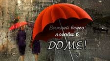 Погода в доме 👨❤️👨