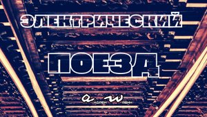 аНДРЕЙ жАБИН - Электрический поезд (Лирическая версия)