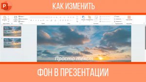 Как изменить фон в презентации PowerPoint