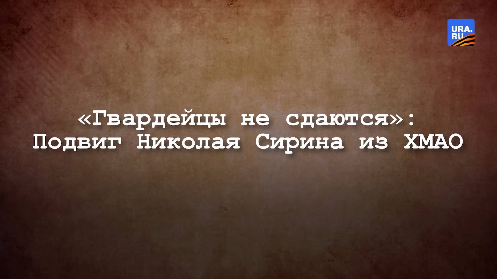 «Гвардейцы не сдаются»: красноармеец из ХМАО вступил в неравный бой с сотней фашистов