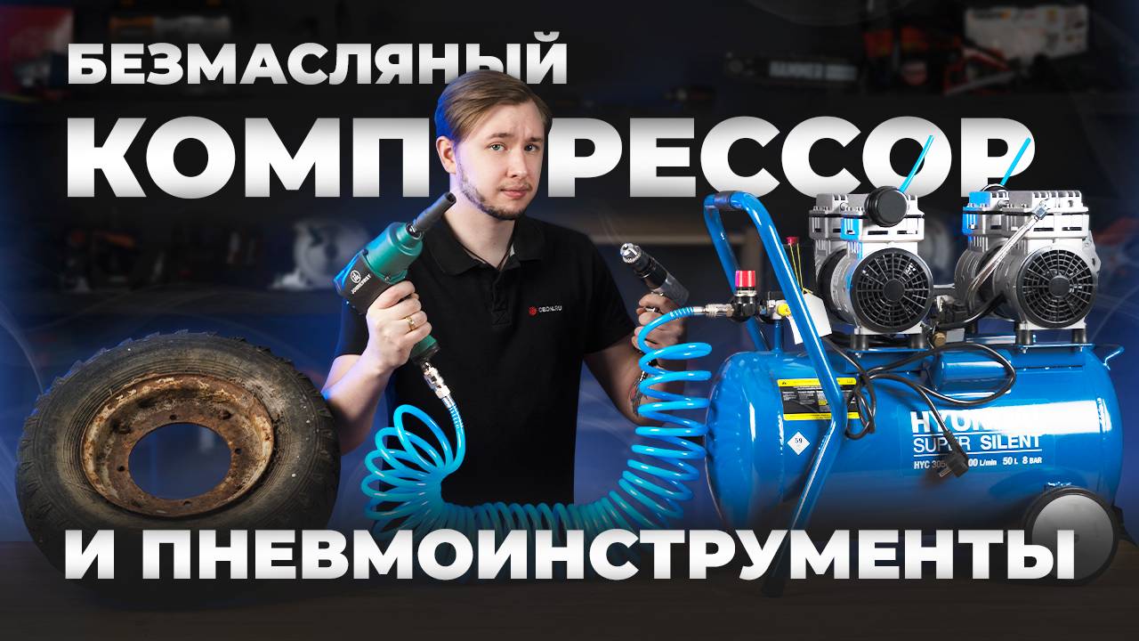 Компрессор Hyndai HYC 3050s и пневмоинструменты Гайковерт Jonnesway + дрель Torvik)
