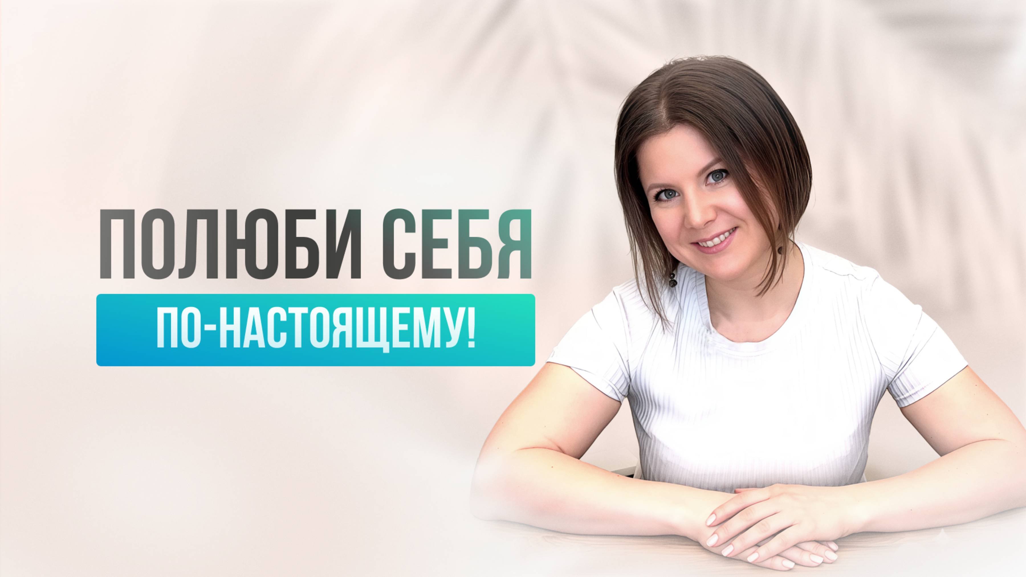 Начни принимать и любить себя уже сейчас!