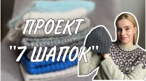 ПРОЕКТ «7 ШАПОК»: вяжу и показываю готовые работы