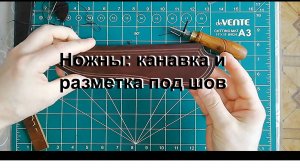 4. Канавка и разметка под шов