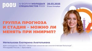 Группа прогноза и стадия – можно ли менять при НМИРМП? Метелькова Е.А.