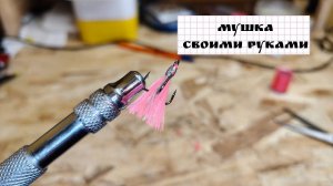 Как сделать мушку? Мушка своими руками.