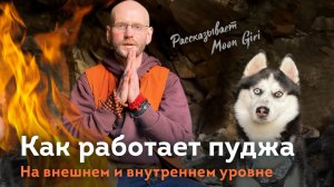 Как работает пуджа на всех уровнях. Алексей Пивоваров (Moon Giri)