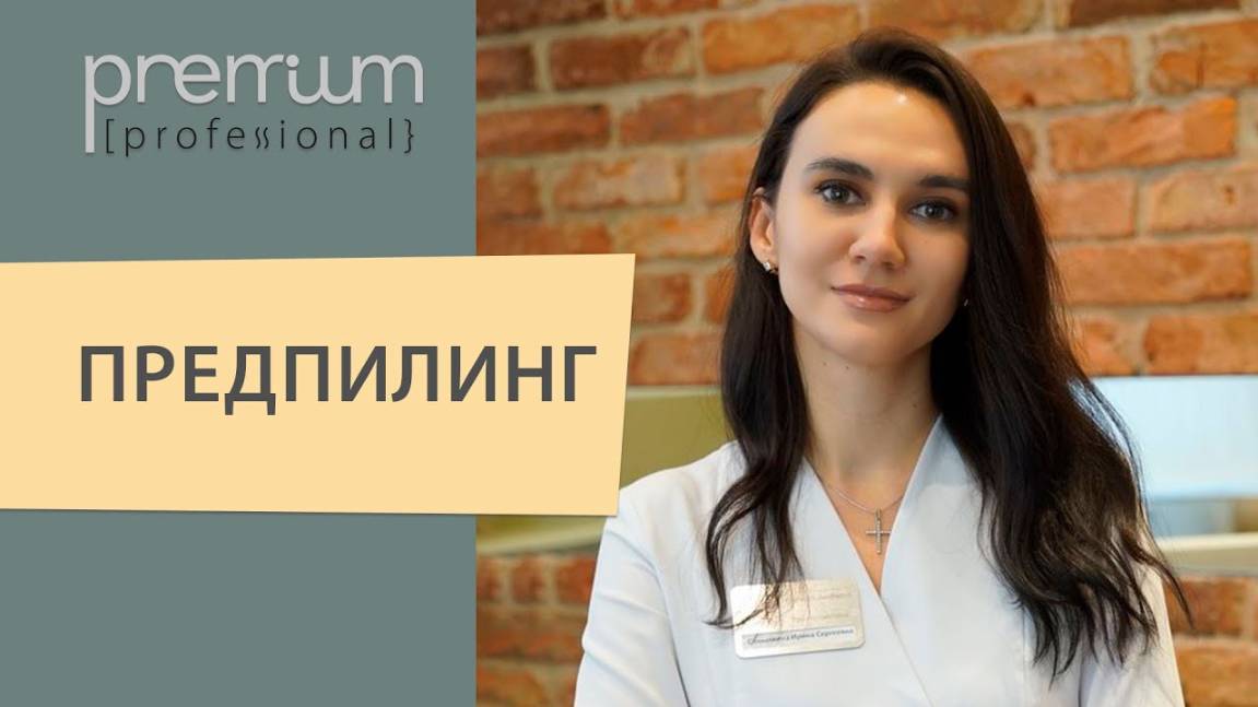 Предпилинговая подготовка